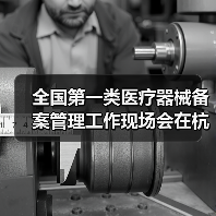 全国第一类医疗器械备案管理工作现场会在杭州召开（图1）