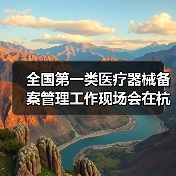 全国第一类医疗器械备案管理工作现场会在杭州召开（图2）