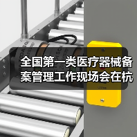 全国第一类医疗器械备案管理工作现场会在杭州召开（图2）