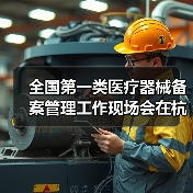 全国第一类医疗器械备案管理工作现场会在杭州召开（图3）