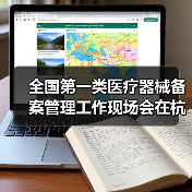 全国第一类医疗器械备案管理工作现场会在杭州召开（图4）