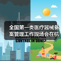 全国第一类医疗器械备案管理工作现场会在杭州召开（图4）