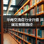 华南交流促行业升级 共谋发展新路径(图4) 华南交流促行业升级 共谋发展新路径(图4)