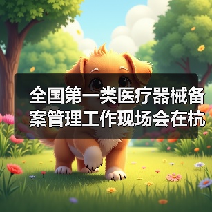 全国第一类医疗器械备案管理工作现场会在杭州召开（图3）