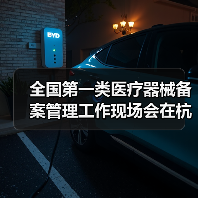全国第一类医疗器械备案管理工作现场会在杭州召开（图1）