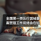 全国第一类医疗器械备案管理工作现场会在杭州召开（图2）