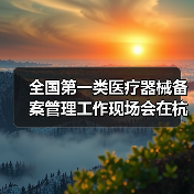全国第一类医疗器械备案管理工作现场会在杭州召开（图3）