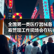 全国第一类医疗器械备案管理工作现场会在杭州召开（图4）