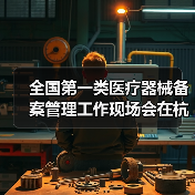 全国第一类医疗器械备案管理工作现场会在杭州召开（图3）