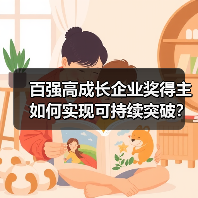 百强高成长企业奖得主如何实现可持续突破?(图2) 百强高成长企业奖得主如何实现可持续突破?(图2)