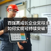 百强高成长企业奖得主如何实现可持续突破?(图3) 百强高成长企业奖得主如何实现可持续突破?(图3)