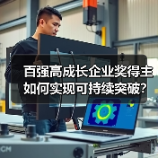 百强高成长企业奖得主如何实现可持续突破?(图4) 百强高成长企业奖得主如何实现可持续突破?(图4)