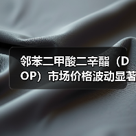 邻苯二甲酸二辛酯(DOP)市场价格波动显著,近期趋于稳定(图1) 邻苯二甲酸二辛酯(DOP)市场价格波动显著,近期趋于稳定(图1)