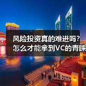 风险投资真的难进吗?怎么才能拿到VC的青睐?(图1) 风险投资真的难进吗?怎么才能拿到VC的青睐?(图1)
