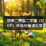 邻苯二甲酸二辛酯(DOP)市场价格波动显著,近期趋于稳定(图4) 邻苯二甲酸二辛酯(DOP)市场价格波动显著,近期趋于稳定(图4)