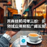 吉鑫益邦间苯三酚：多领域应用展现广阔发展前景（图1）