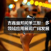 吉鑫益邦间苯三酚：多领域应用展现广阔发展前景（图2）