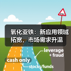 氧化亚铁:新应用领域拓宽,市场需求升温(图3) 氧化亚铁:新应用领域拓宽,市场需求升温(图3)
