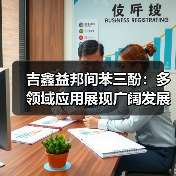 吉鑫益邦间苯三酚：多领域应用展现广阔发展前景（图3）