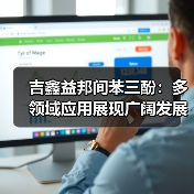 吉鑫益邦间苯三酚：多领域应用展现广阔发展前景（图4）