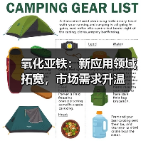 氧化亚铁:新应用领域拓宽,市场需求升温(图4) 氧化亚铁:新应用领域拓宽,市场需求升温(图4)