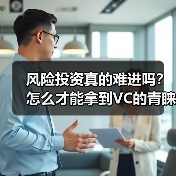 风险投资真的难进吗?怎么才能拿到VC的青睐?(图4) 风险投资真的难进吗?怎么才能拿到VC的青睐?(图4)