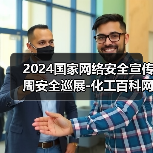 2024国家网络安全宣传周安全巡展-化工百科网（图3）