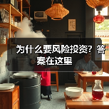 为什么要风险投资?答案在这里(图1) 为什么要风险投资?答案在这里(图1)