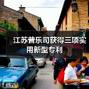 江苏普乐司获得三项实用新型专利（图1）