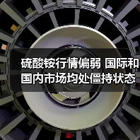 硫酸铵行情偏弱 国际和国内市场均处僵持状态（图1）