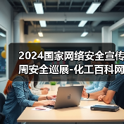 2024国家网络安全宣传周安全巡展-化工百科网（图4）