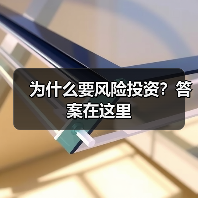 为什么要风险投资?答案在这里(图4) 为什么要风险投资?答案在这里(图4)