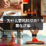 为什么要风险投资?答案在这里(图3) 为什么要风险投资?答案在这里(图3)