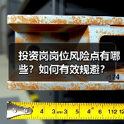 投资岗岗位风险点有哪些？如何有效规避？（图1）