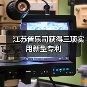江苏普乐司获得三项实用新型专利(图3) 江苏普乐司获得三项实用新型专利(图3)