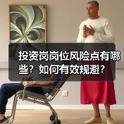 投资岗岗位风险点有哪些？如何有效规避？（图2）