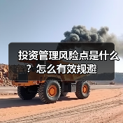 投资管理风险点是什么？怎么有效规避（图1）