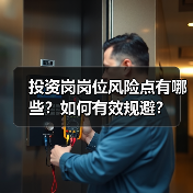 投资岗岗位风险点有哪些？如何有效规避？（图3）