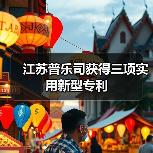 江苏普乐司获得三项实用新型专利(图4) 江苏普乐司获得三项实用新型专利(图4)