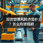 投资管理风险点是什么？怎么有效规避（图2）