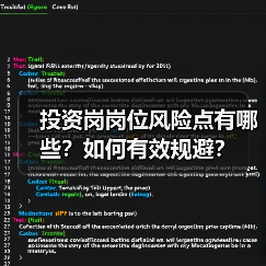 投资岗岗位风险点有哪些？如何有效规避？（图4）