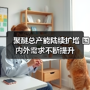 聚醚总产能陆续扩增 国内外需求不断提升(图2) 聚醚总产能陆续扩增 国内外需求不断提升(图2)