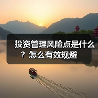 投资管理风险点是什么？怎么有效规避（图4）