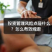 投资管理风险点是什么？怎么有效规避（图3）