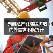 聚醚总产能陆续扩增 国内外需求不断提升(图3) 聚醚总产能陆续扩增 国内外需求不断提升(图3)