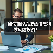 如何选择靠谱的信息科技风险投资？（图2）