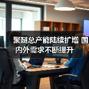 聚醚总产能陆续扩增 国内外需求不断提升(图4) 聚醚总产能陆续扩增 国内外需求不断提升(图4)