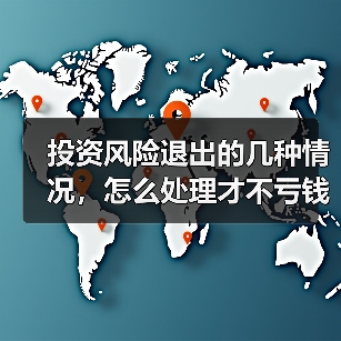 投资风险退出的几种情况，怎么处理才不亏钱？（图1）