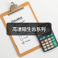 高速阻生齿系列（图1）