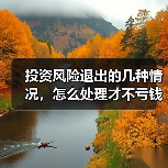 投资风险退出的几种情况，怎么处理才不亏钱？（图2）